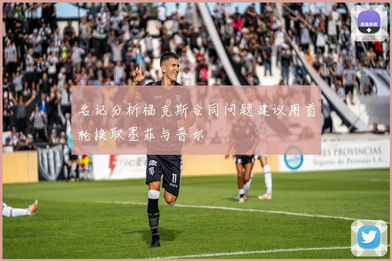 名记分析福克斯合同问题建议用首轮换取墨菲与普尔