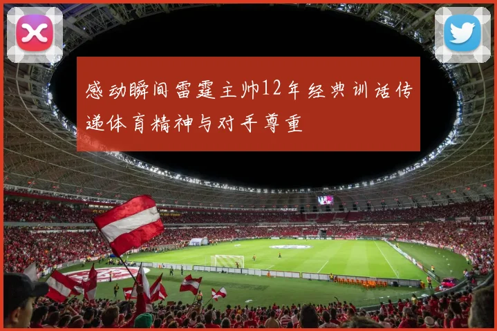 感动瞬间雷霆主帅12年经典训话传递体育精神与对手尊重